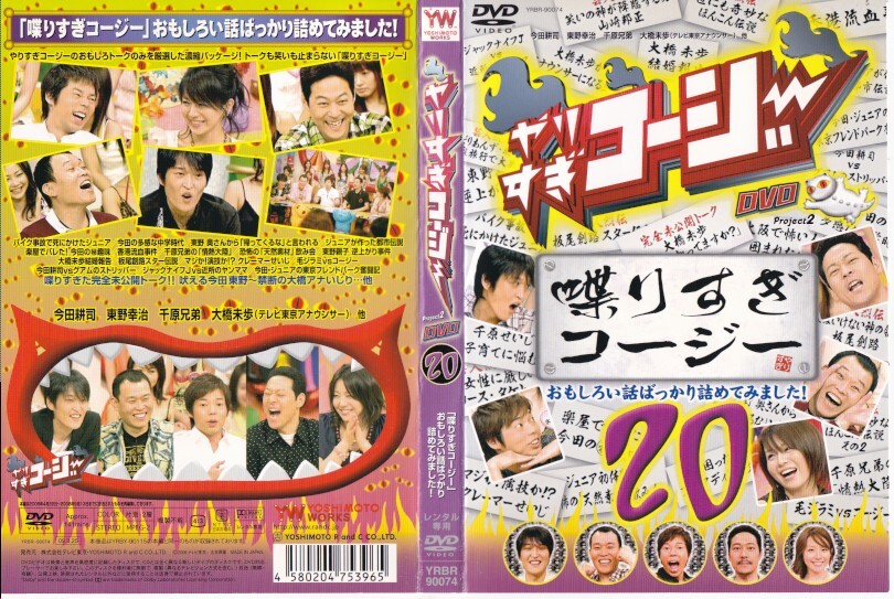13409 やりすぎコージー DVD 20 喋りすぎコージー_画像1