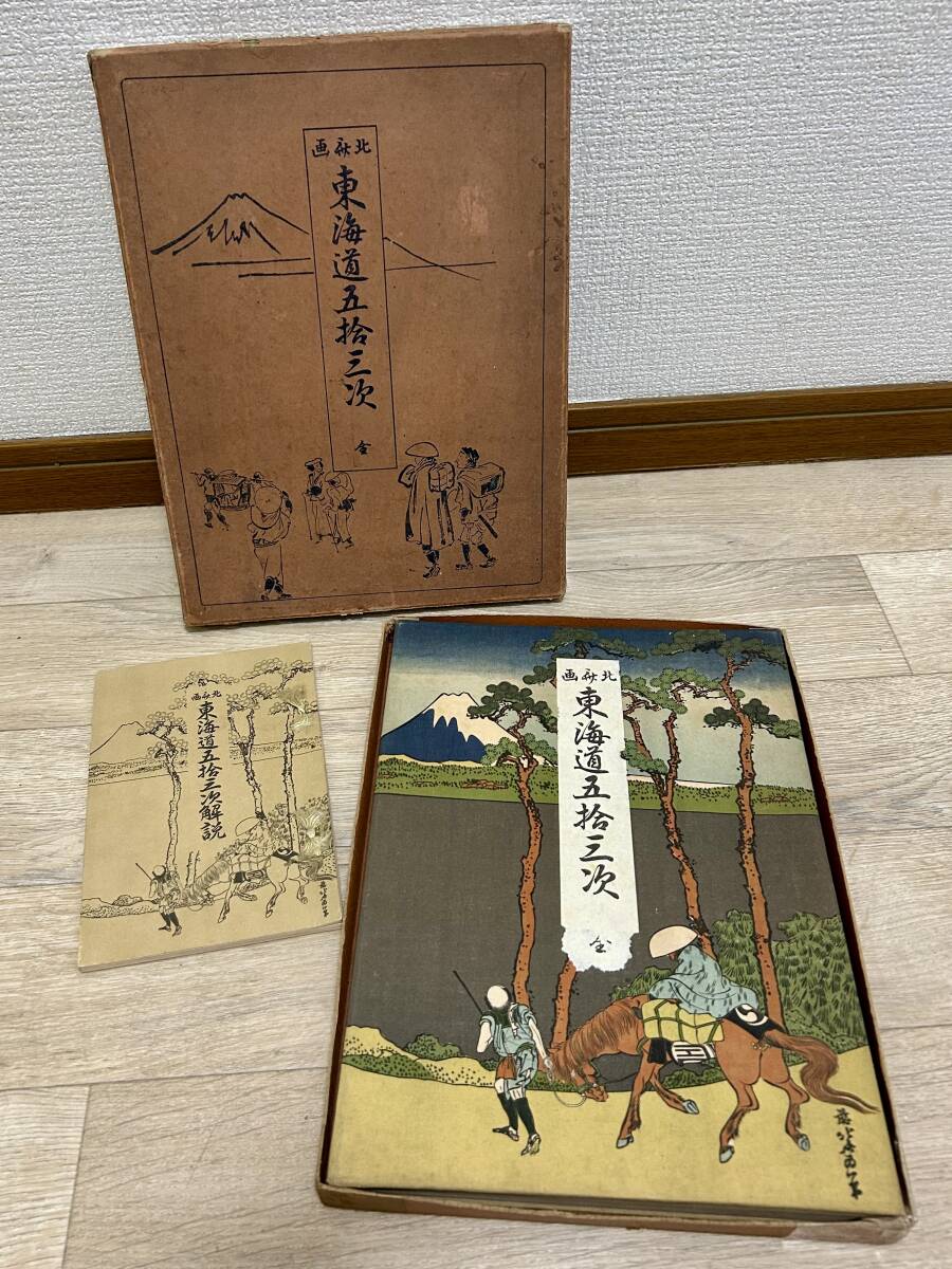 【自宅保存品】北斎画/葛飾北斎/浮世絵【東海道五拾三次 】解説付属付/1931年～/江戸時代後期の人物/生涯現役の芸術家/日本の宝/絵画/版画/_画像1