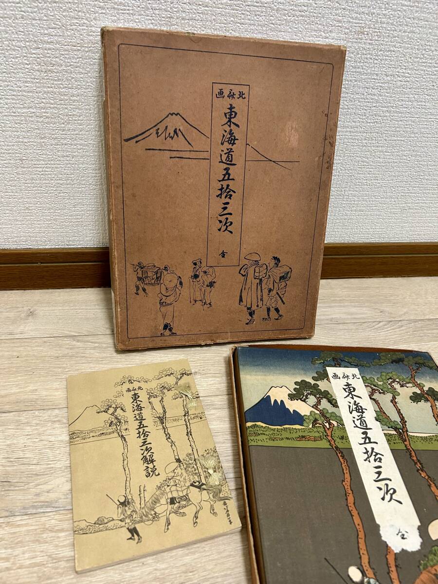 【自宅保存品】北斎画/葛飾北斎/浮世絵【東海道五拾三次 】解説付属付/1931年～/江戸時代後期の人物/生涯現役の芸術家/日本の宝/絵画/版画/_画像2