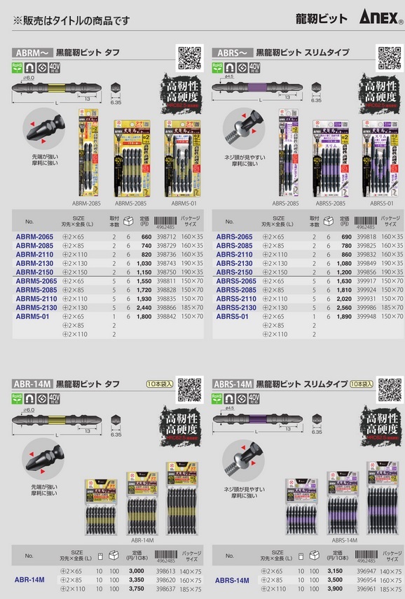 アネックス 黒龍靭ビット タフ 10本組 +2x110 ABRS-14M ANEX 兼古製作所 396961 ネコポス可 '_画像8