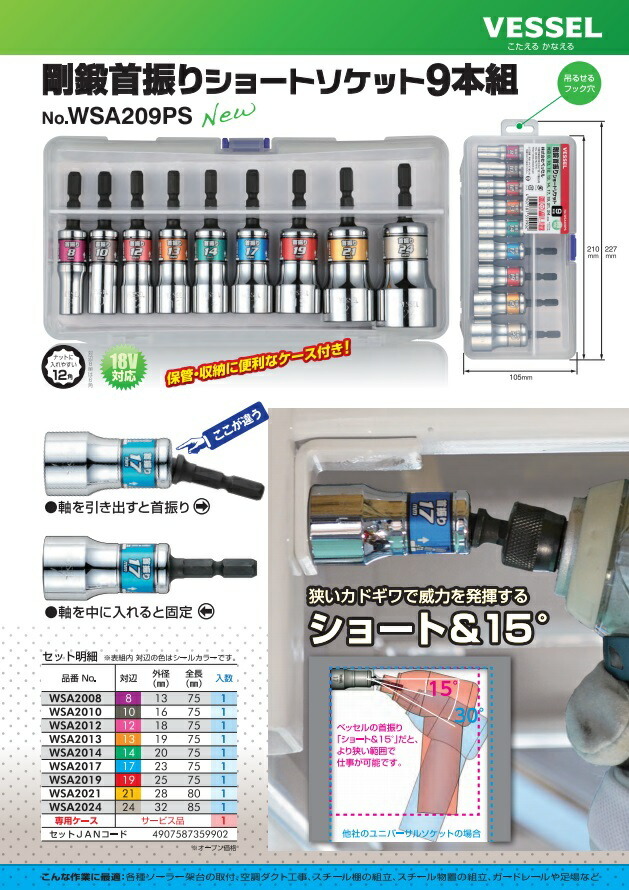 ベッセル 剛鍛首振ショートソケットセット9本組 WSA209PS 専用ケース付 重量800g ナットに入れやすい12角 18V対応 VESSEL 小型便 '_画像5