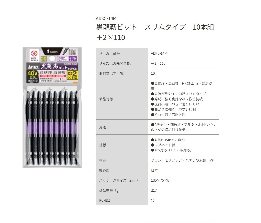 アネックス 黒龍靭ビット タフ 10本組 +2x110 ABRS-14M ANEX 兼古製作所 396961 ネコポス可 '_画像7