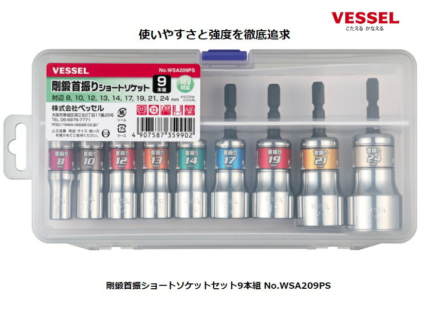 ベッセル 剛鍛首振ショートソケットセット9本組 WSA209PS 専用ケース付 重量800g ナットに入れやすい12角 18V対応 VESSEL 小型便 '_画像1