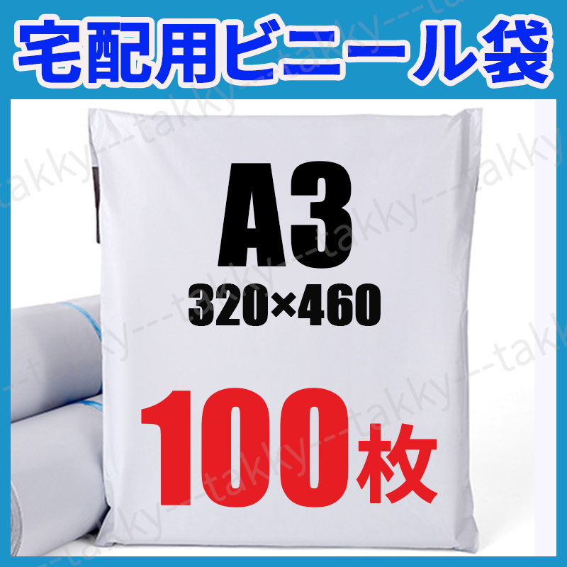 宅配ビニール袋 宅配用 宅配袋 ホワイト 白色 100枚 A3 320×460 テープ付 定形外郵便 クリックポスト ネコポス 梱包 封筒 薄め コスパ重視_画像1