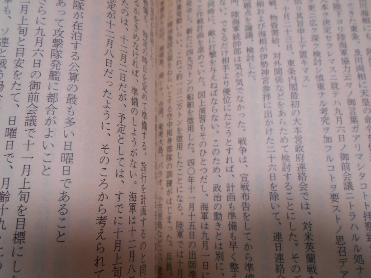 ★昭和16年12月8日: 日米開戦・ハワイ大空襲に至る道 (文春文庫)児島襄★太平洋戦争等ミリタリーに興味がある方いかがでしょうか。_画像8