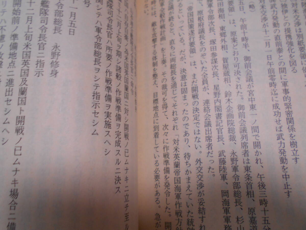 ★昭和16年12月8日: 日米開戦・ハワイ大空襲に至る道 (文春文庫)児島襄★太平洋戦争等ミリタリーに興味がある方いかがでしょうか。_画像9