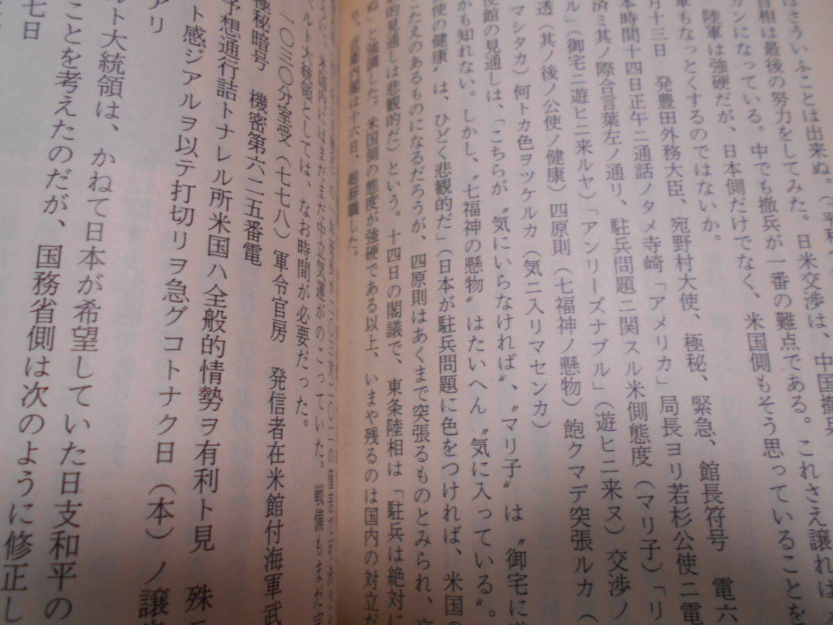 ★昭和16年12月8日: 日米開戦・ハワイ大空襲に至る道 (文春文庫)児島襄★太平洋戦争等ミリタリーに興味がある方いかがでしょうか。_画像7