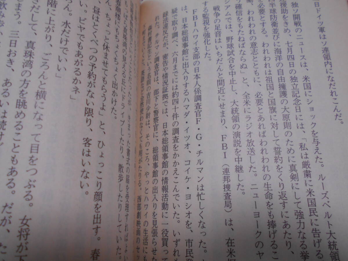 ★昭和16年12月8日: 日米開戦・ハワイ大空襲に至る道 (文春文庫)児島襄★太平洋戦争等ミリタリーに興味がある方いかがでしょうか。_画像5