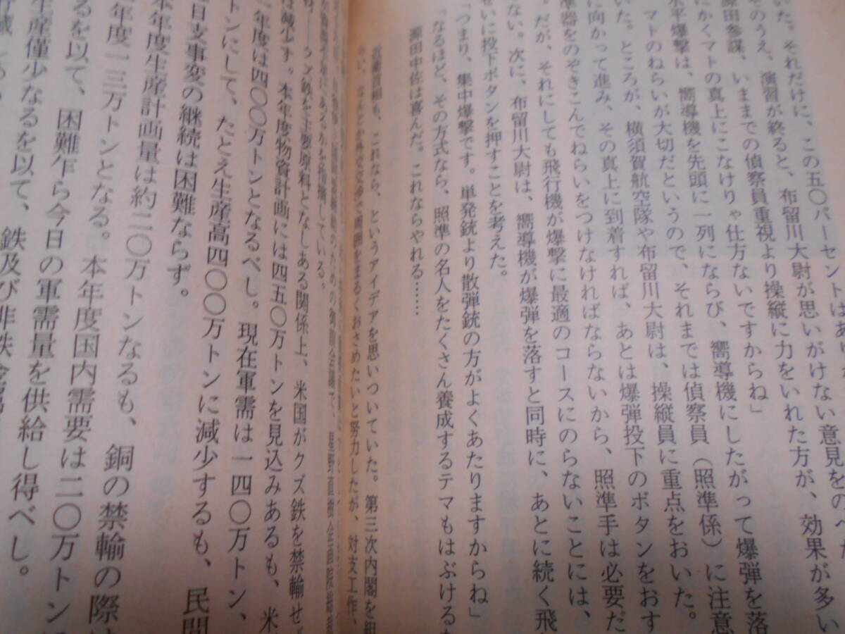 ★昭和16年12月8日: 日米開戦・ハワイ大空襲に至る道 (文春文庫)児島襄★太平洋戦争等ミリタリーに興味がある方いかがでしょうか。_画像6