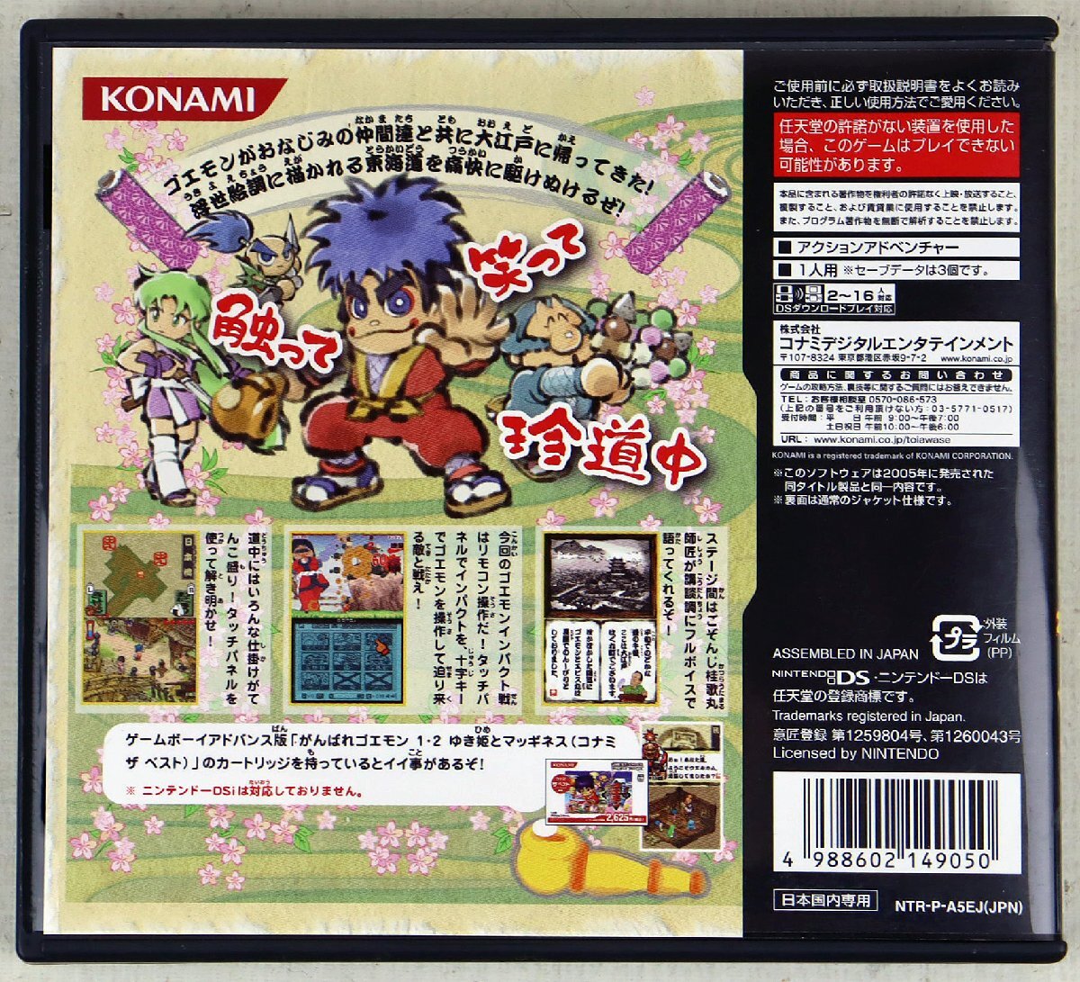 P◇中古品◇DSゲームソフト 『がんばれゴエモン 東海道中 大江戸天狗り返しの巻 コナミ殿堂セレクション』 KONAMI Nintendo NTR-P-A5EJ_画像2