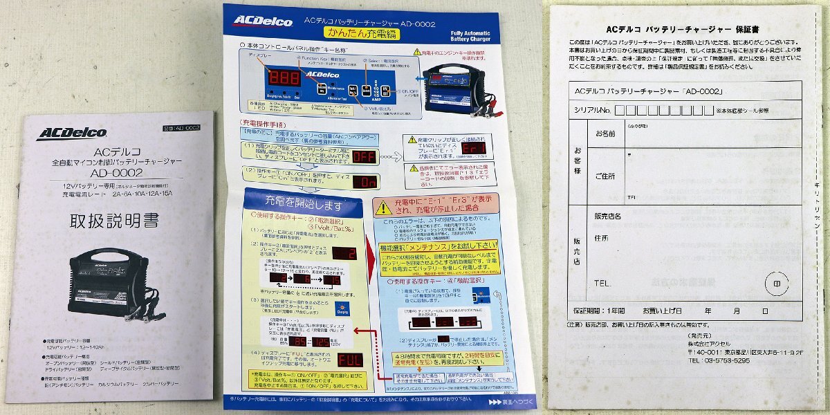 S●ジャンク品●カー用品 『全自動マイコン制御バッテリーチャージャー AD-0002』 ACDelco/ACデルコ 15A 12Vバッテリー専用 ※通電のみ確認_画像10