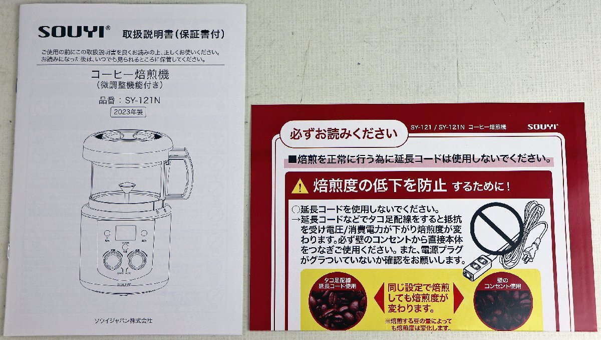 M●中古品●キッチン家電 『コーヒー焙煎機(微調整機能付き)』 SOUYI/ソウイジャパン SY-121N 2023年製 オート焙煎機能搭載 Coffee Roaster_画像8