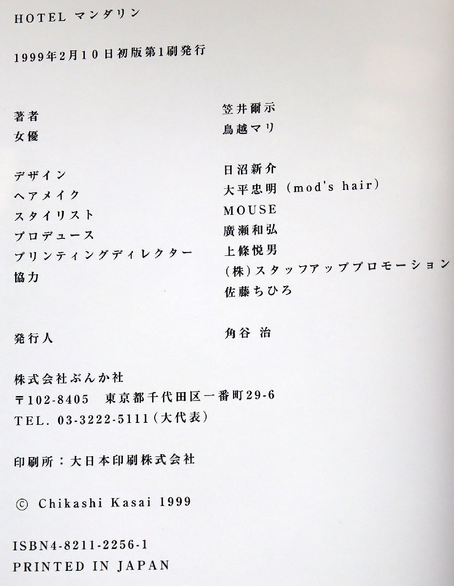 P◆中古品◆女性写真集 『HOTEL マンダリン 鳥越 マリ』 ぶんか社 笠井 爾示 初版発行:1999年2月10日 タレント 歌手 女優 鳥越孝子・マリ_画像8