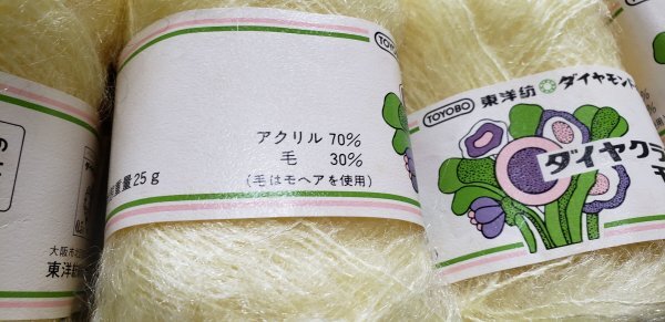 毛糸山47　ダイヤクラフトモヘア　未使用　毛糸山　お買い得品！_画像6