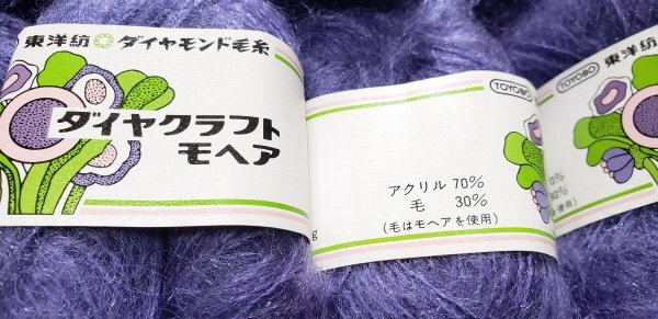 毛糸山46 ダイヤクラフトモヘア 未使用 毛糸山 お買い得品!_画像6