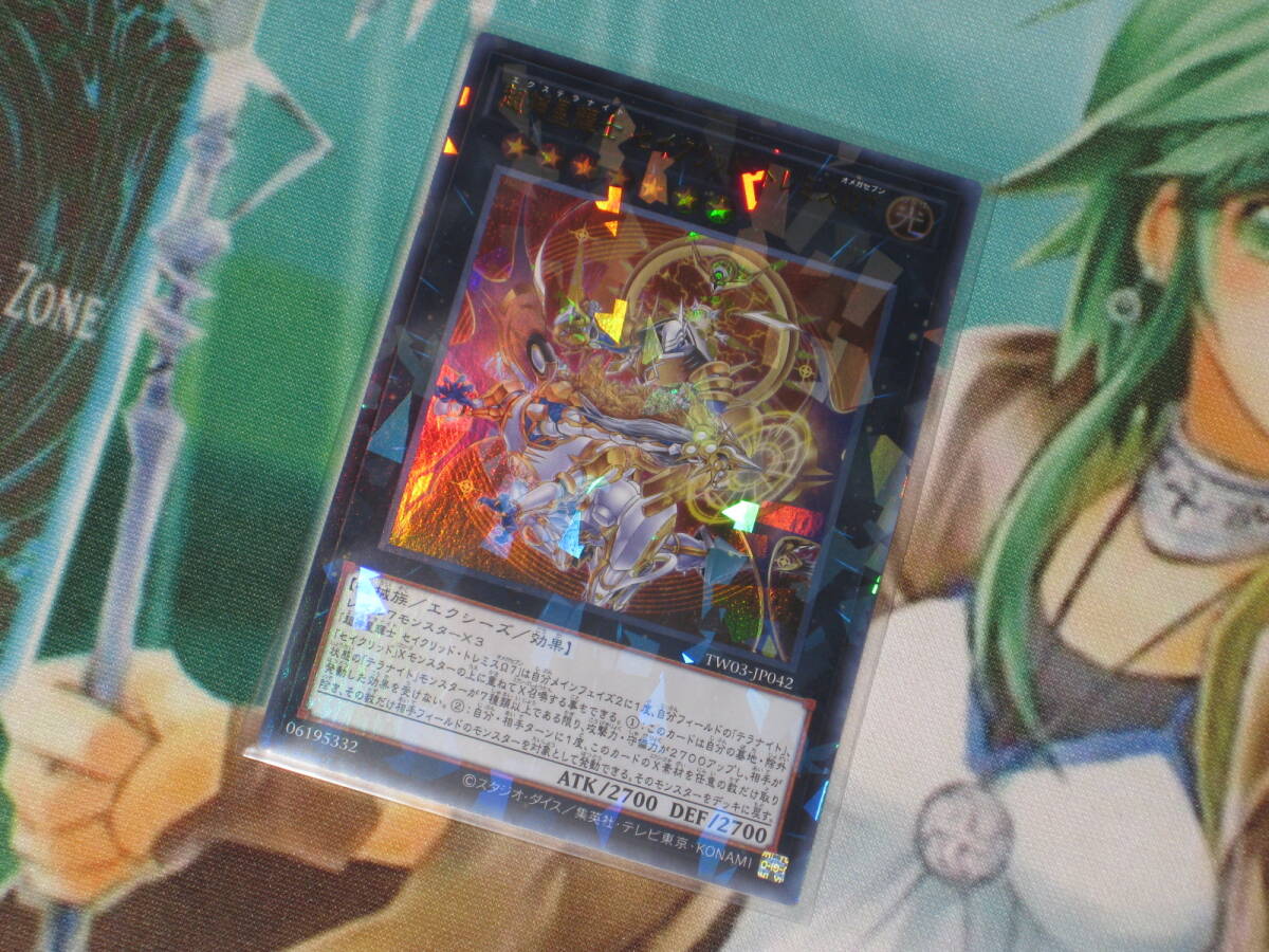 遊戯王 TW03【超神星輝士 セイクリッド・トレミスΩ７】ウルトラ ターミナルワールド３ TERMINAL WORLD３_画像1