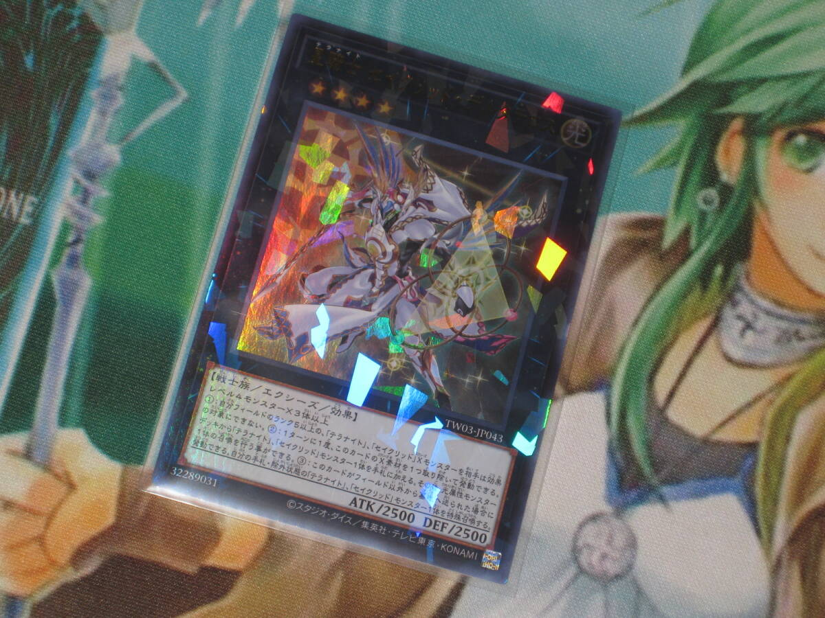 遊戯王 TW03【星騎士 セイクリッド・デルタテロス】ウルトラ ターミナルワールド３ TERMINAL WORLD３_画像1