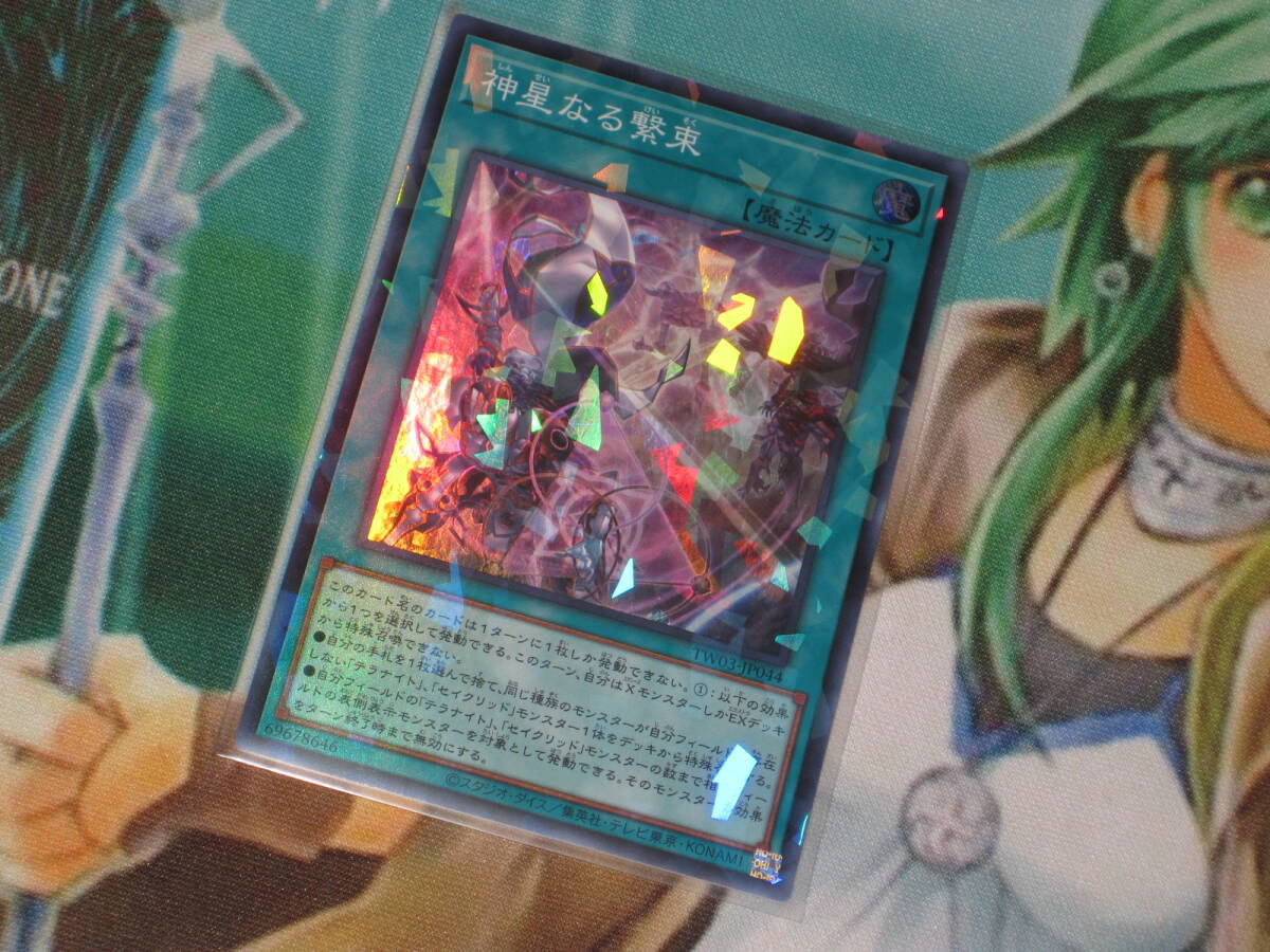 遊戯王 TW03【神星なる繋束】スーパー ターミナルワールド３ TERMINAL WORLD３_画像1