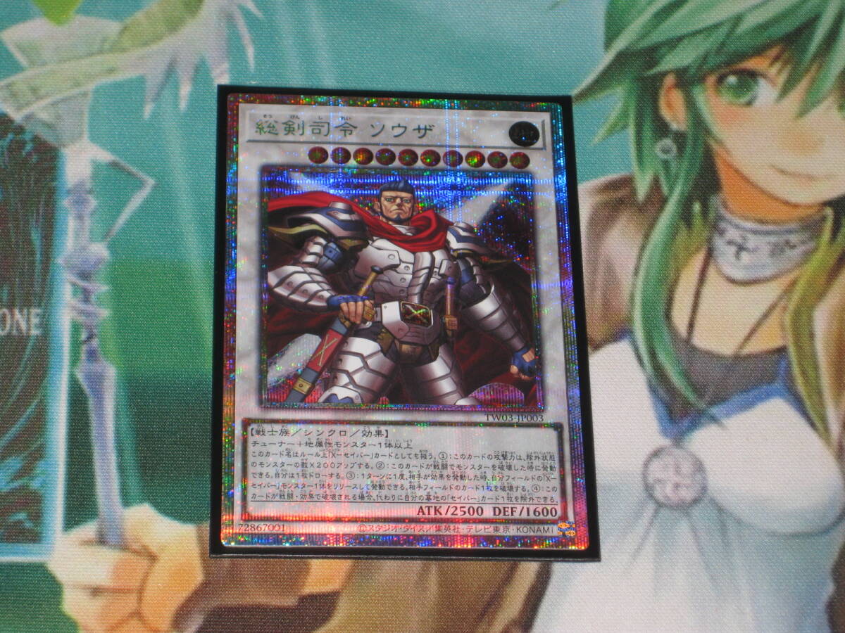 遊戯王 TW03【総剣司令 ソウザ】プリズマティックシークレットレア プリシク ターミナルワールド3 TERMINAL WORLD3_画像1