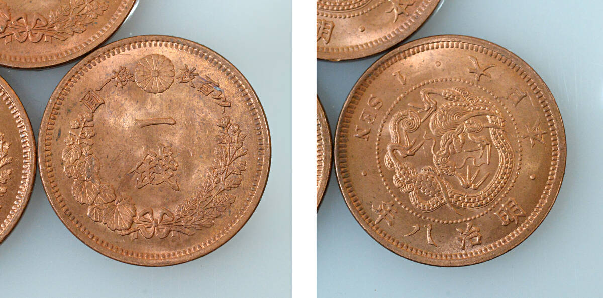 竜1銭銅貨　明治8年　ロール出し5枚_画像4