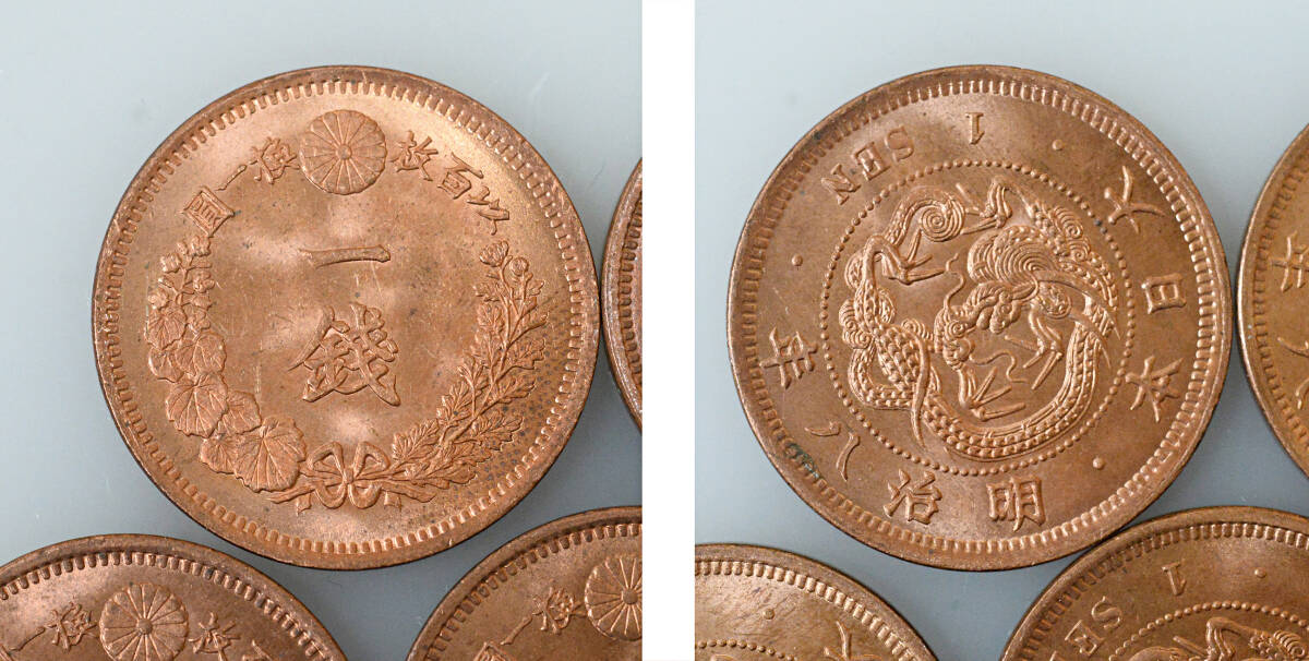 竜1銭銅貨　明治8年　ロール出し5枚_画像3