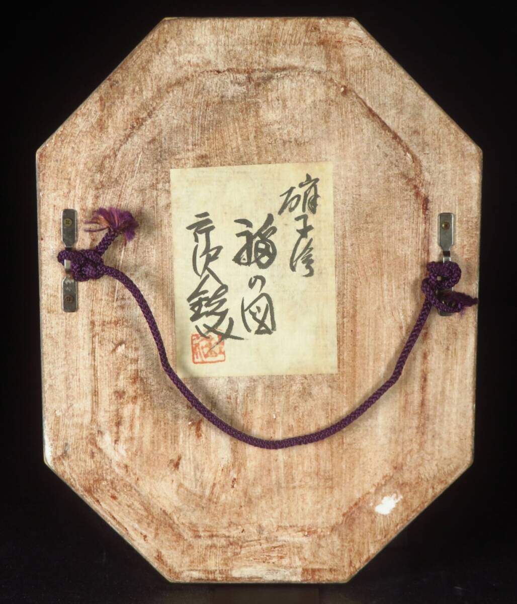 【SAKURAYA】秀逸作品【ガラス絵 福の字/人間国宝 芹沢銈介】硝子 ガラス画 文化功労者 作家 在銘 骨董品 古美術品 友シール 21.5×28_画像9