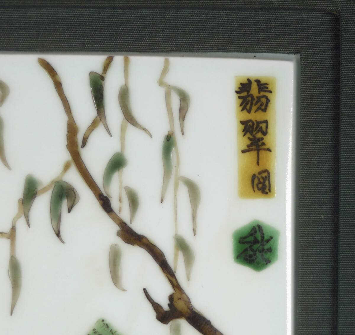 【SAKURAYA】秀逸作品【翡翠図陶板/人間国宝 藤本能道】オリジナル陶額 カワセミ 作家 在銘 細密細工 希少品 骨董品 古美術品 29.5×35.5_画像7