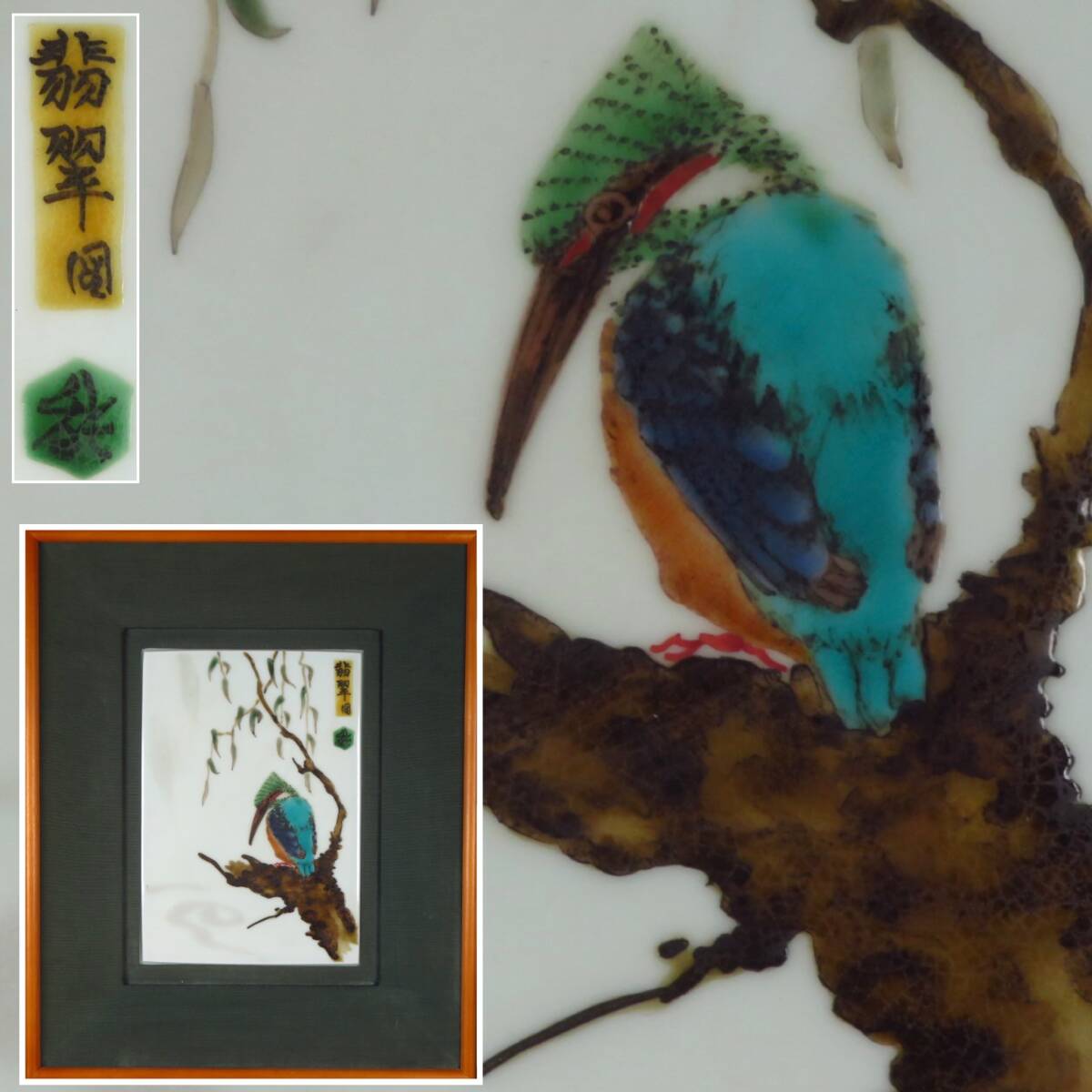 【SAKURAYA】秀逸作品【翡翠図陶板/人間国宝 藤本能道】オリジナル陶額 カワセミ 作家 在銘 細密細工 希少品 骨董品 古美術品 29.5×35.5_画像1