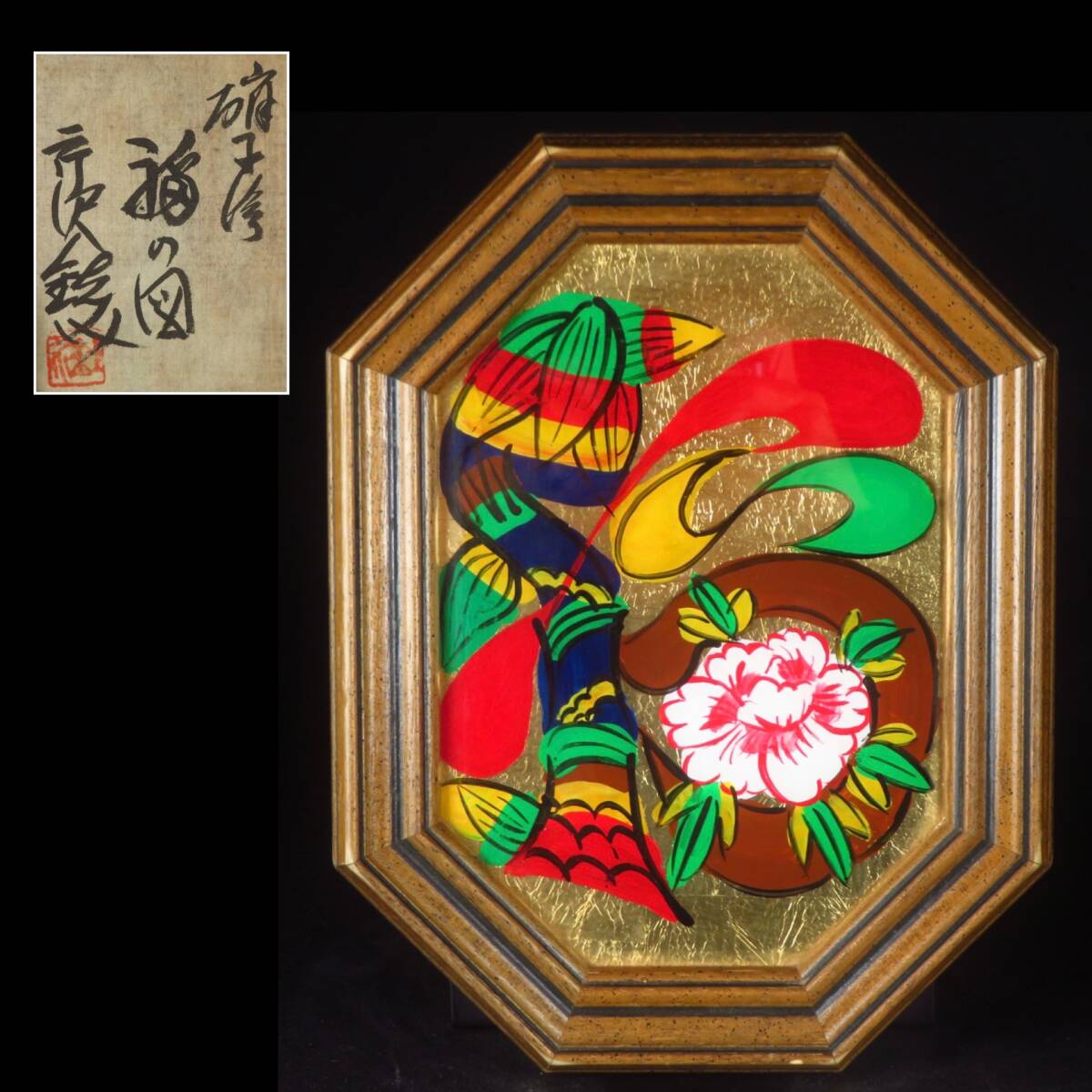 【SAKURAYA】秀逸作品【ガラス絵 福の字/人間国宝 芹沢銈介】硝子 ガラス画 文化功労者 作家 在銘 骨董品 古美術品 友シール 21.5×28_画像1