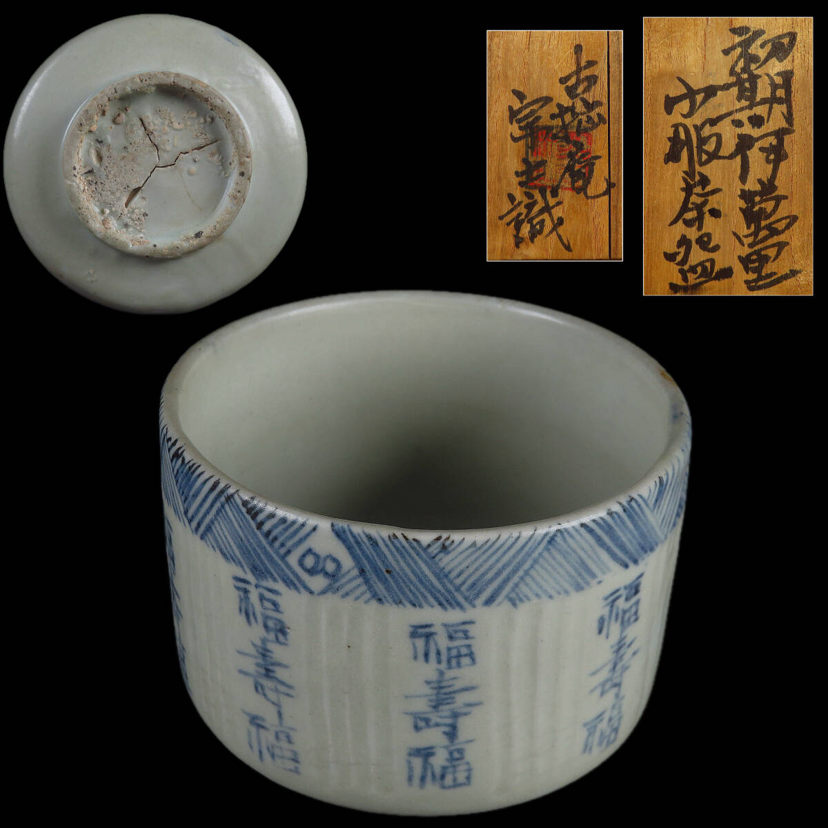 【SAKURAYA】珍品 コレクター所蔵品【初期伊万里 染付福寿福文筒茶碗】希少品 茶道具 識箱 骨董品 古美術品 古伊万里 茶碗 直径9.5cm_画像1