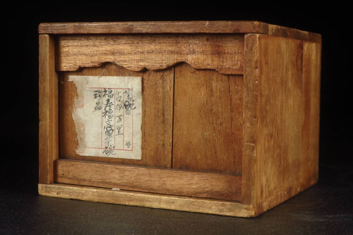 【SAKURAYA】珍品 コレクター所蔵品【初期伊万里 染付福寿福文筒茶碗】希少品 茶道具 識箱 骨董品 古美術品 古伊万里 茶碗 直径9.5cm_画像8