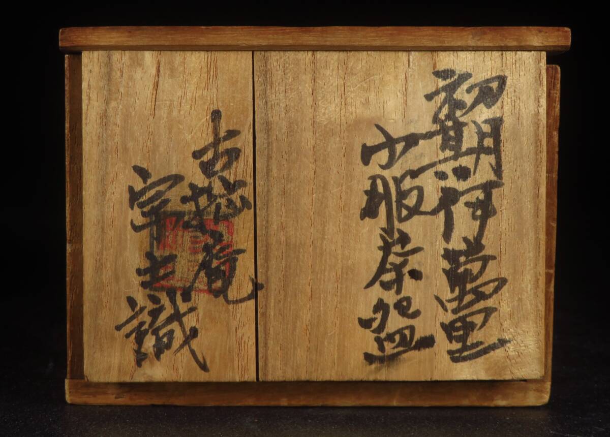 【SAKURAYA】珍品 コレクター所蔵品【初期伊万里 染付福寿福文筒茶碗】希少品 茶道具 識箱 骨董品 古美術品 古伊万里 茶碗 直径9.5cm_画像10