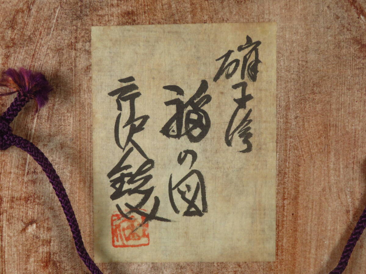 【SAKURAYA】秀逸作品【ガラス絵 福の字/人間国宝 芹沢銈介】硝子 ガラス画 文化功労者 作家 在銘 骨董品 古美術品 友シール 21.5×28_画像10