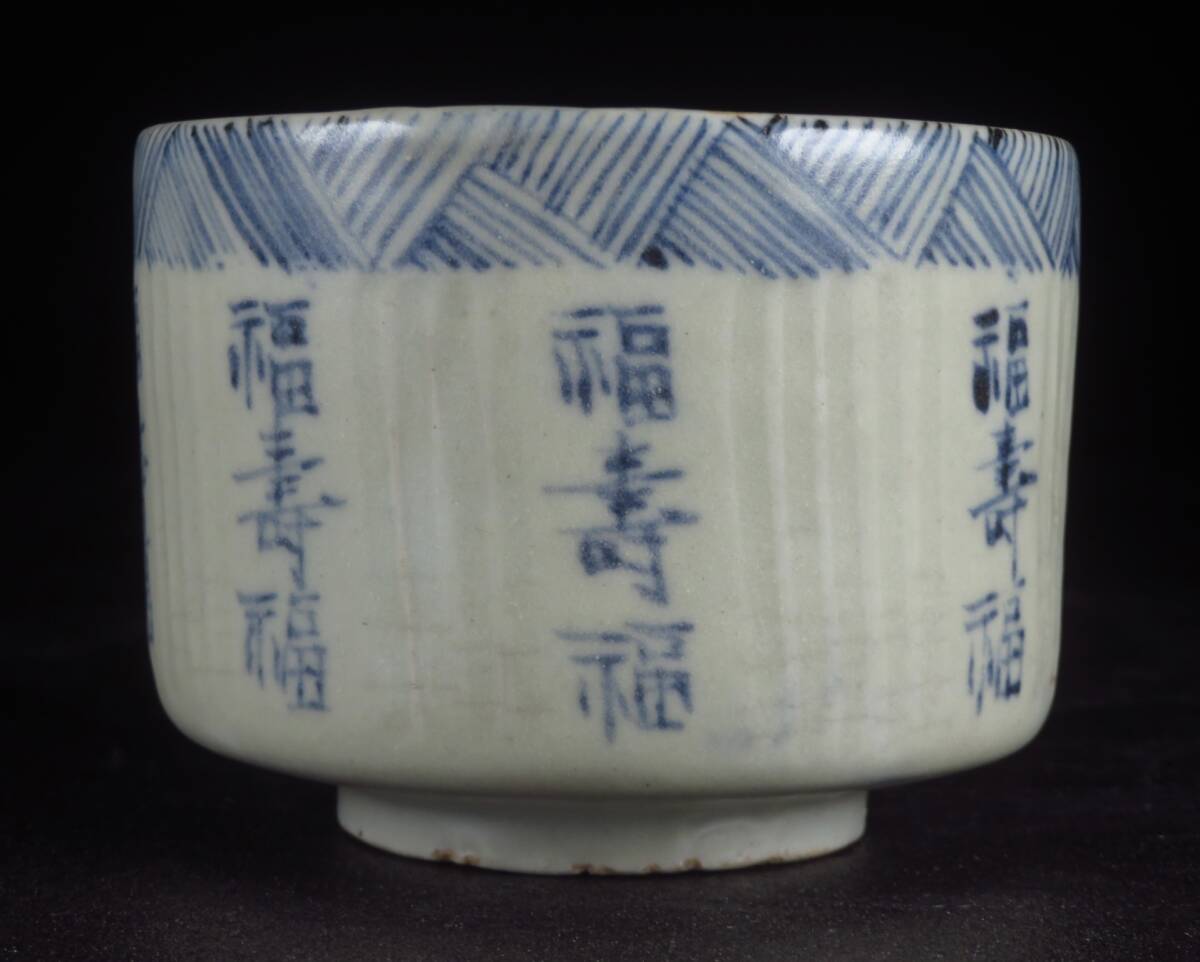 【SAKURAYA】珍品 コレクター所蔵品【初期伊万里 染付福寿福文筒茶碗】希少品 茶道具 識箱 骨董品 古美術品 古伊万里 茶碗 直径9.5cm_画像2