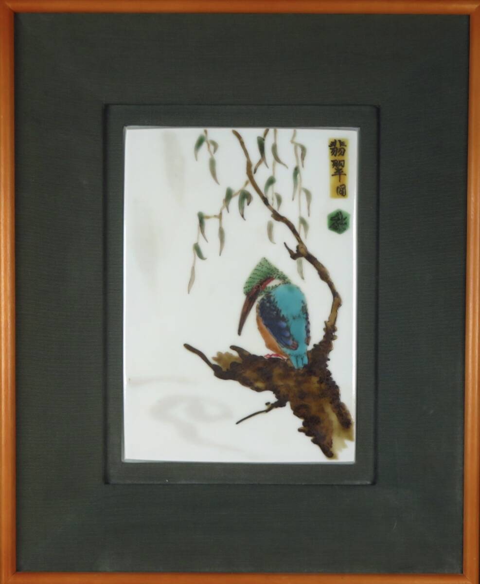 【SAKURAYA】秀逸作品【翡翠図陶板/人間国宝 藤本能道】オリジナル陶額 カワセミ 作家 在銘 細密細工 希少品 骨董品 古美術品 29.5×35.5_画像2