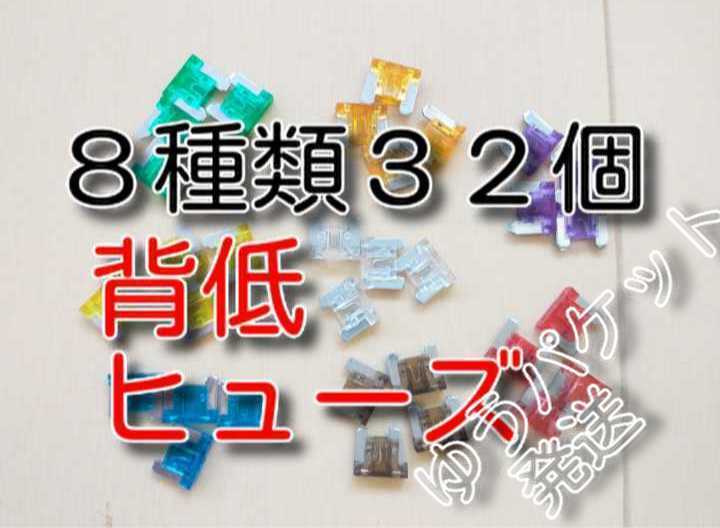 ゆうパケット　32個　8種類　★送料無料★　低背ヒューズセット　3A 5A 7.5A 10A 15A 20A 25A 30A　背低ヒューズ　自動車　カー　バイク、_画像1