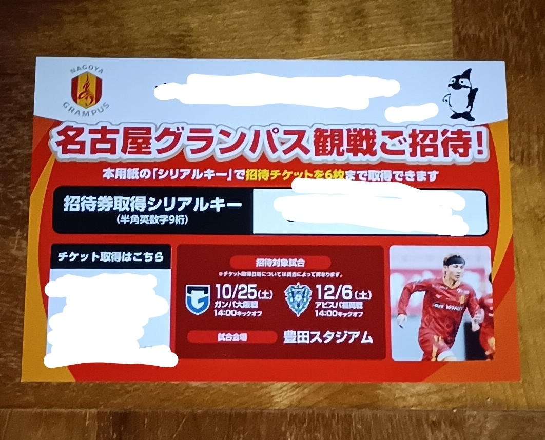 12/6(土)14:00 キックオフ　 名古屋グランパス 対 アビスパ福岡　観戦招待チラシ URL・シリアルキー_画像1