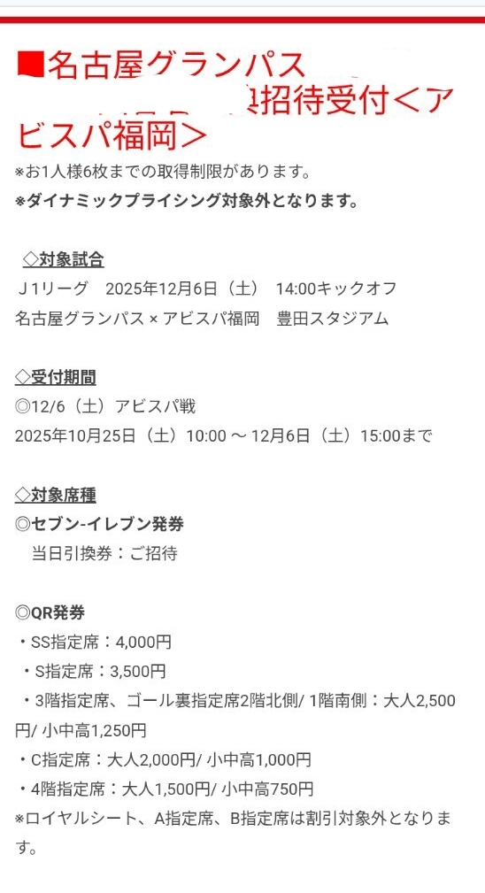 12/6(土)14:00 キックオフ　 名古屋グランパス 対 アビスパ福岡　観戦招待チラシ URL・シリアルキー_画像2