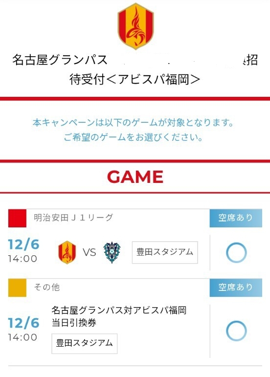 12/6(土)14:00 キックオフ　 名古屋グランパス 対 アビスパ福岡　観戦招待チラシ URL・シリアルキー_画像4