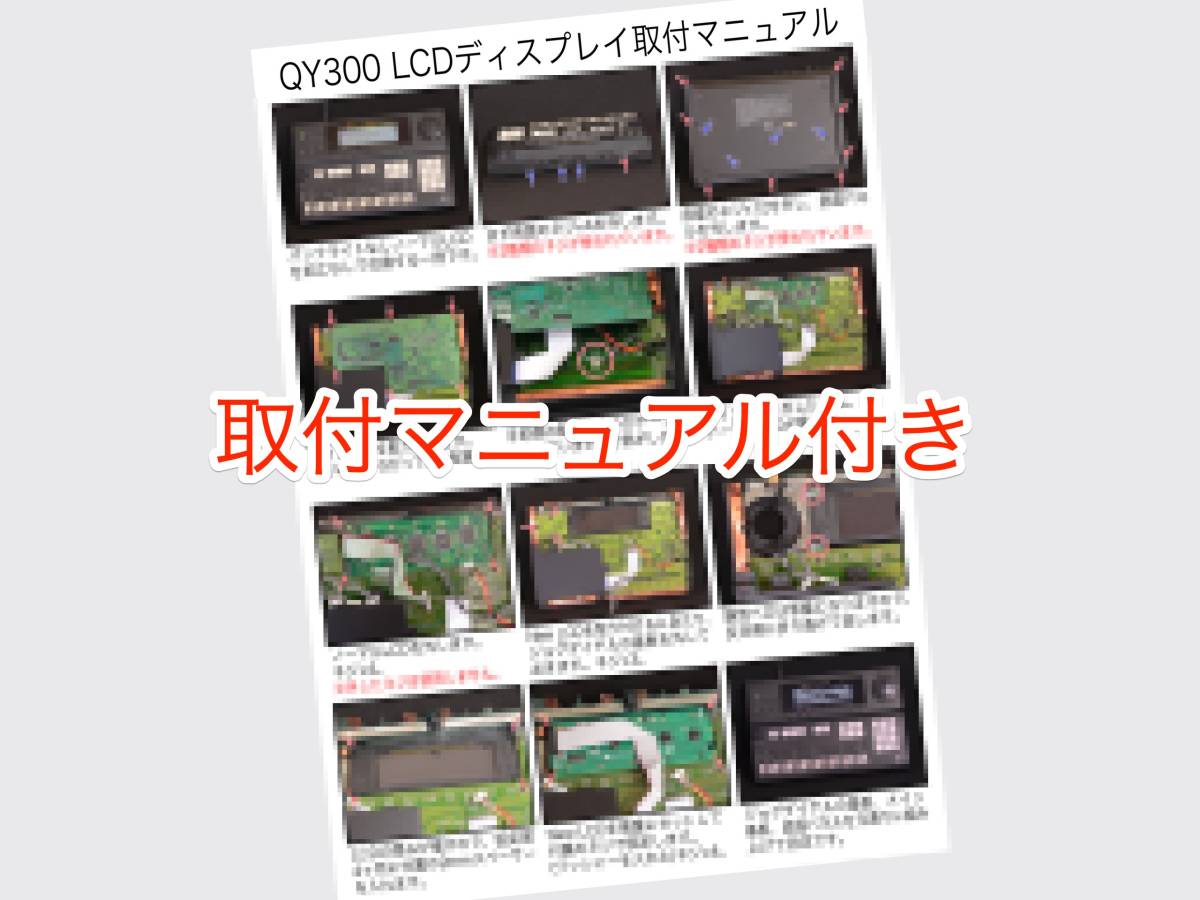 YAMAHA QY300用 高輝度ブルー LEDバックライト液晶ディスプレイ_画像7