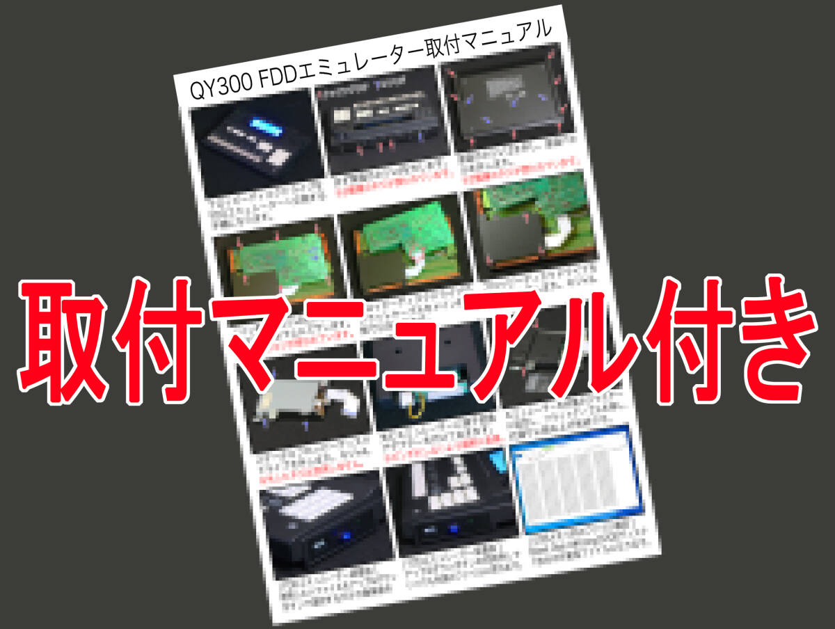 [台数限定] YAMAHA QY300専用 Gotek FDDエミュレーター(USBドライブ)_画像9