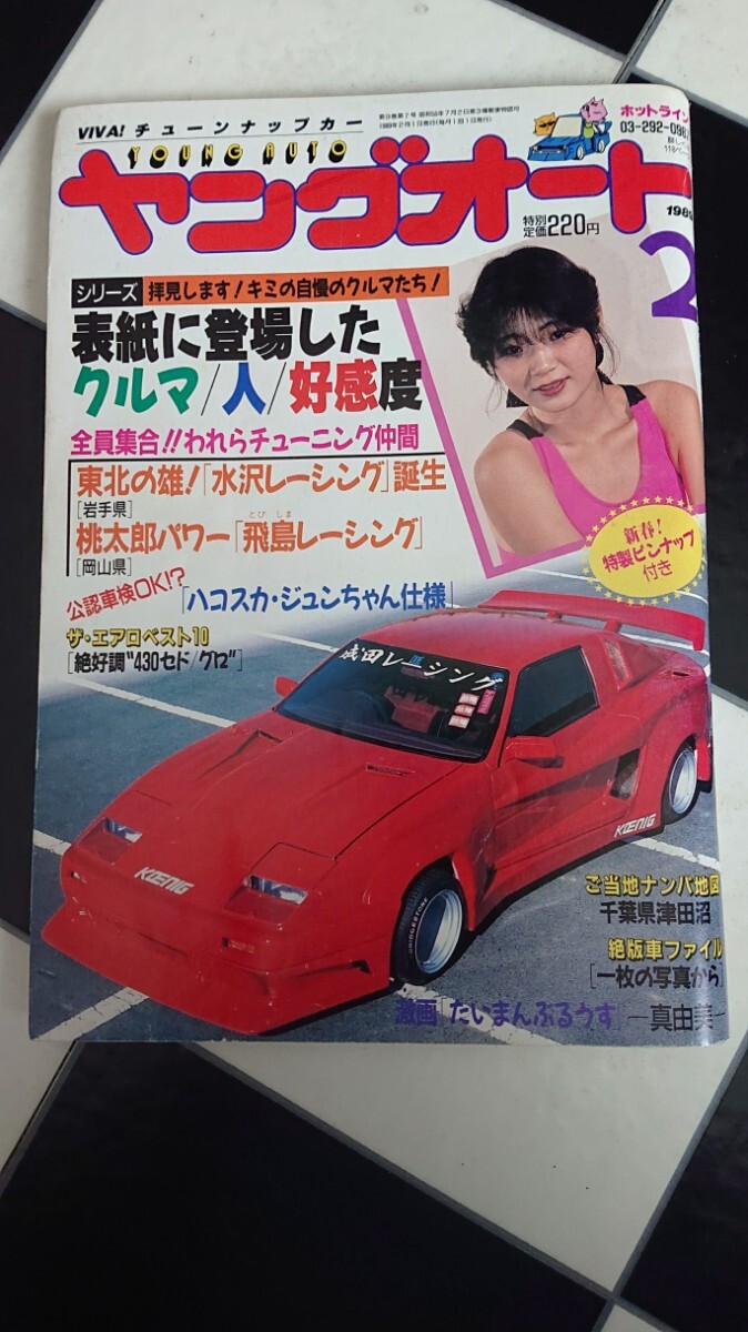  Showa * Young o-1989 год 2 месяц номер Junk группа машина старый машина гонщик Yokohama Ginbae старый машина ассоциация распроданный переделанный автомобиль 