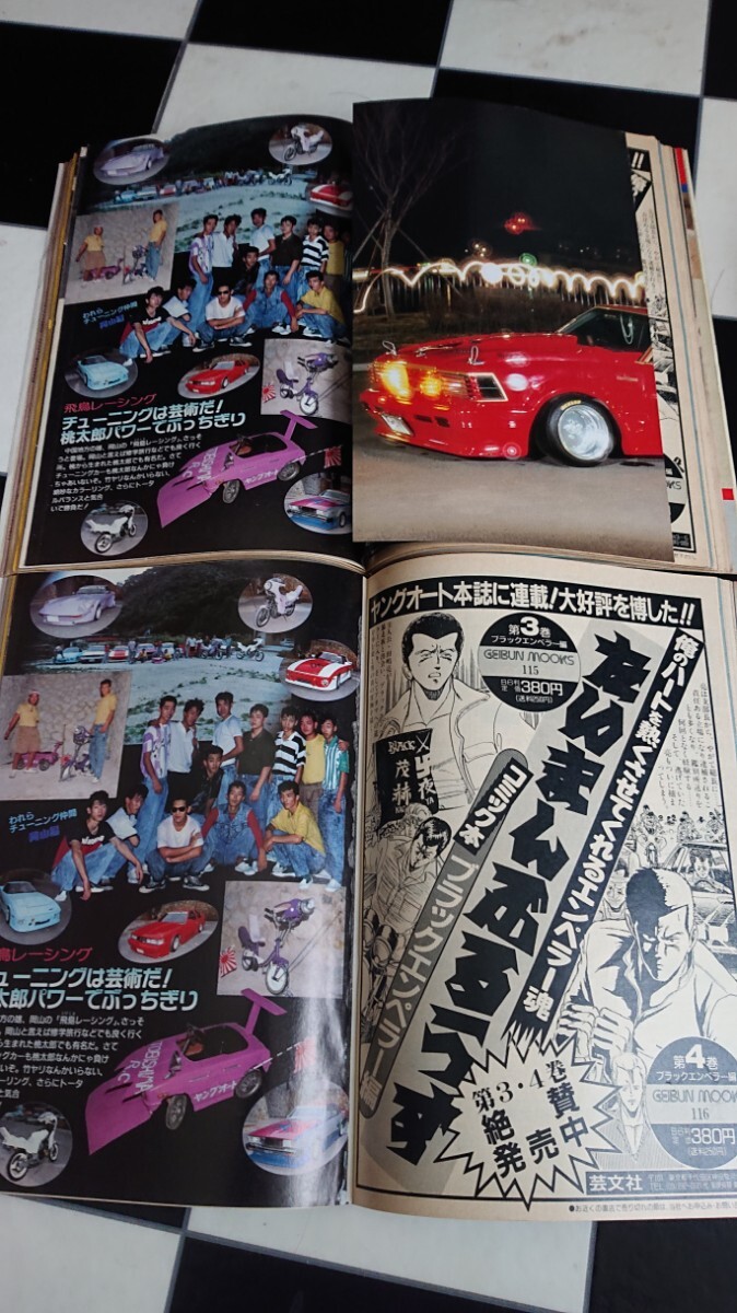  Showa * Young o-1989 год 2 месяц номер Junk группа машина старый машина гонщик Yokohama Ginbae старый машина ассоциация распроданный переделанный автомобиль 