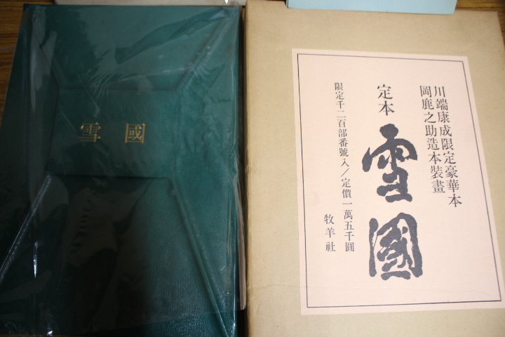 定本 雪國 川端康成 限定豪華本 岡鹿之助 造本装画 1200部限定