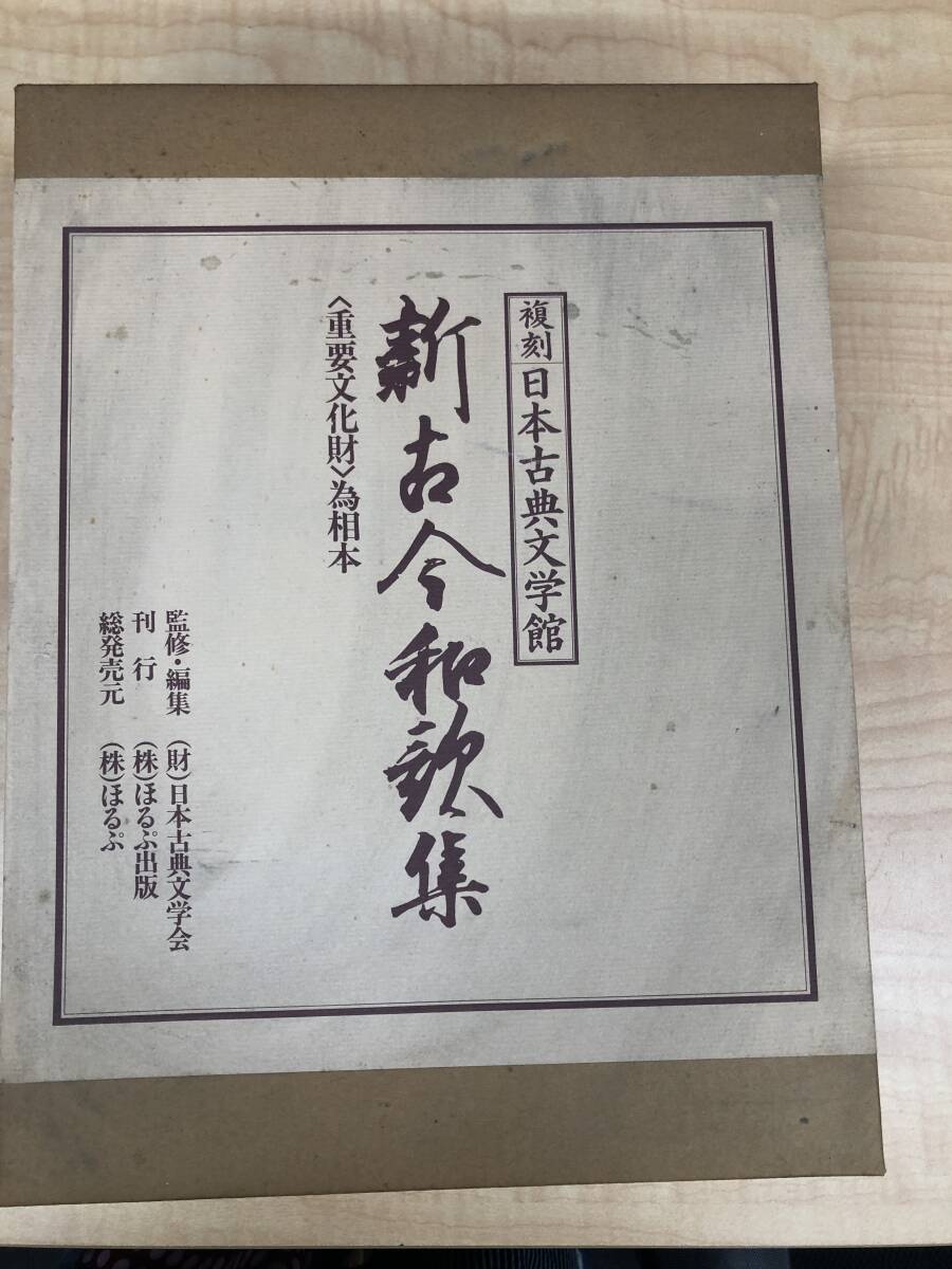  古事記　新古今和歌集　復刻日本古典文学館　中古品_画像1