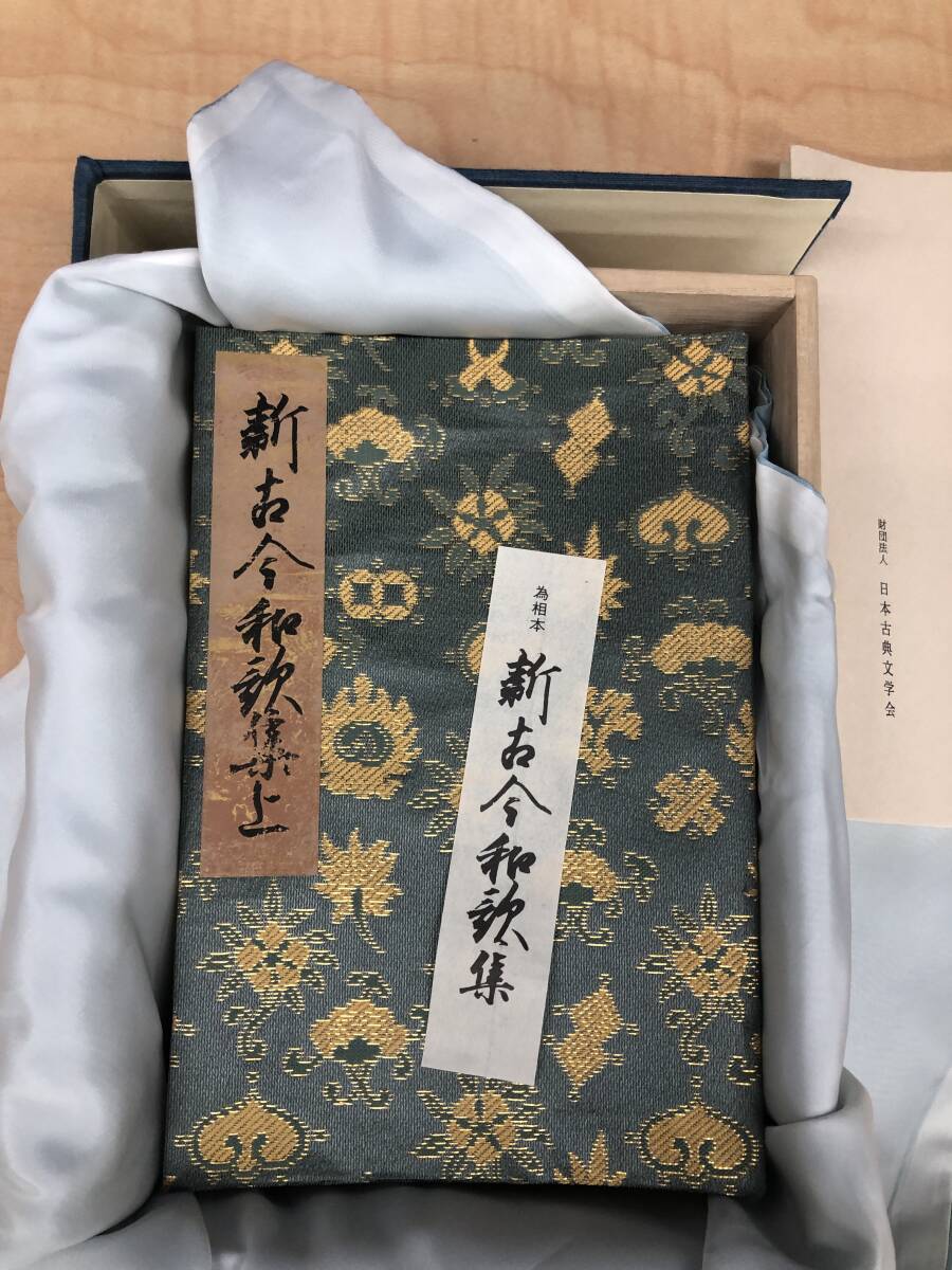  古事記　新古今和歌集　復刻日本古典文学館　中古品_画像4