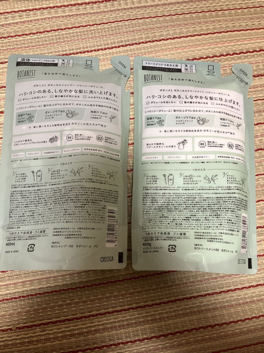 ボタニスト ボタニカル シャンプー トリートメント BOTANIST バウンシーボリューム 詰め替え 詰め替え用_画像2