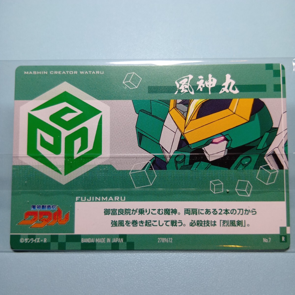 ワタルシリーズカードウエハース　No.7　風神丸　レア　魔神英雄伝ワタル　魔神創造伝ワタル_画像2