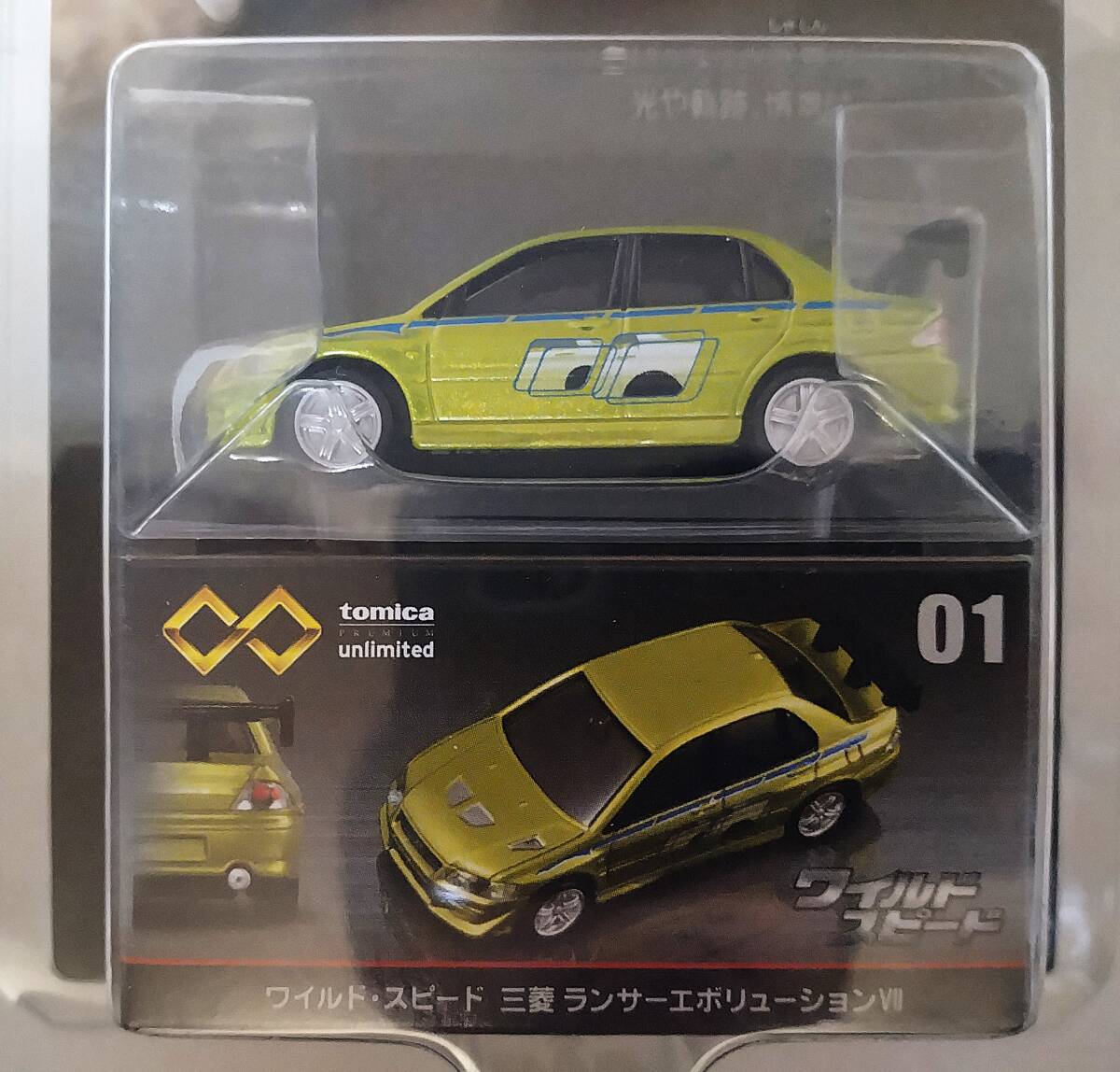 ★トミカ トミカプレミアム unlimited 01 ワイルド・スピード 三菱 ランサーエボリューションⅦ_画像2