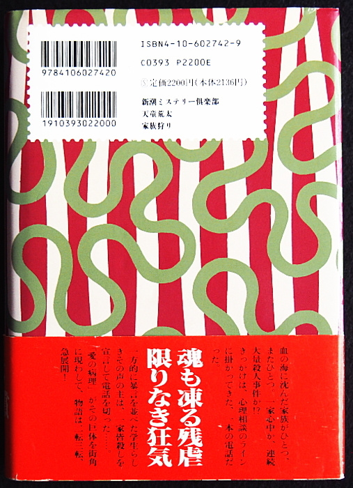 天童荒太『家族狩り』帯付き・最初期カバー★山本周五郎賞受賞作★_画像3